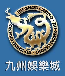九州娛樂城