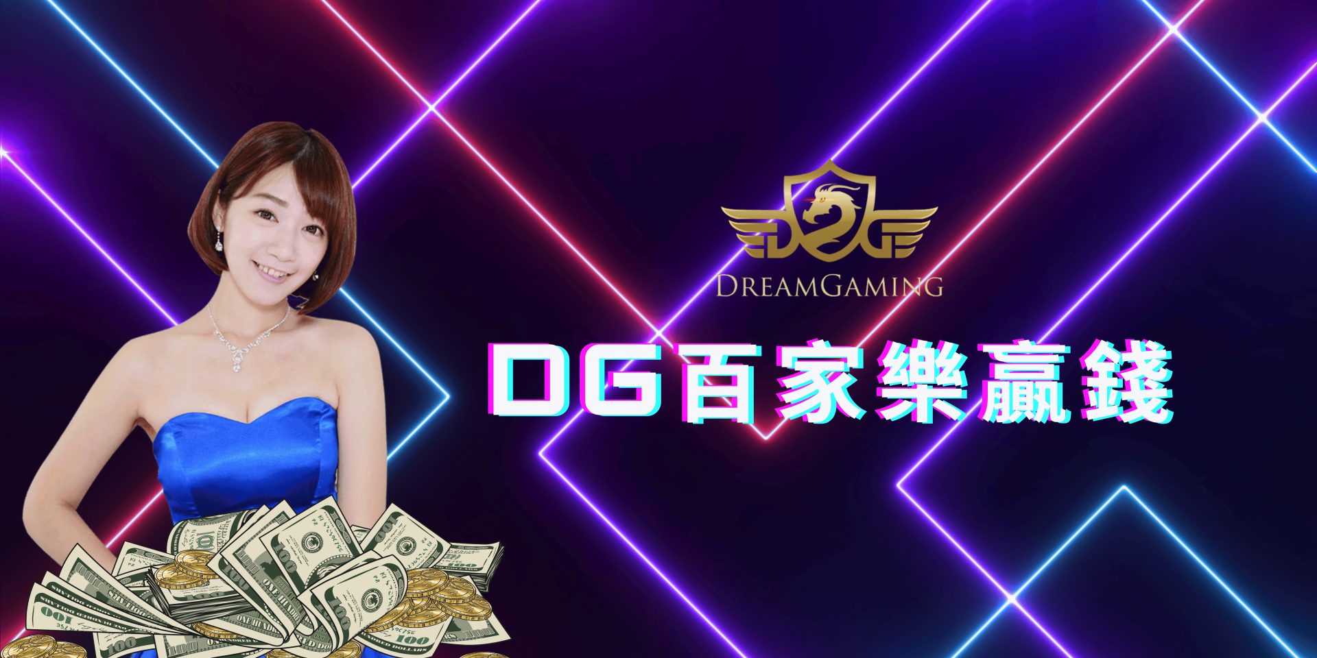 DG百家樂贏錢