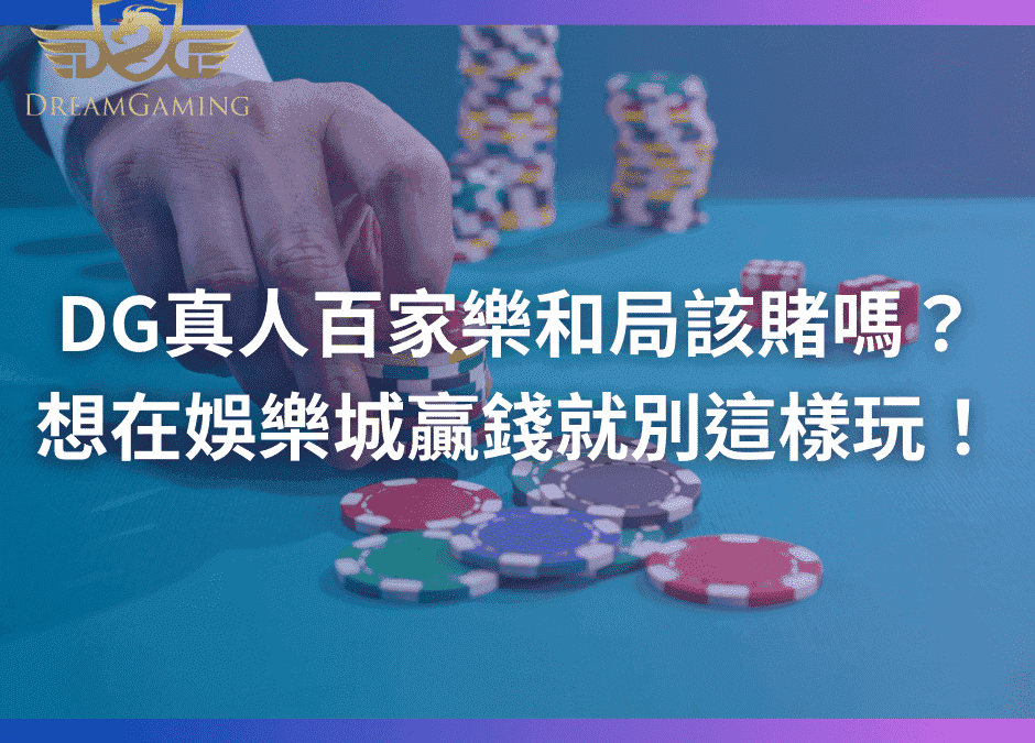 DG真人百家樂和局該賭嗎？想在娛樂城贏錢就別這樣玩！