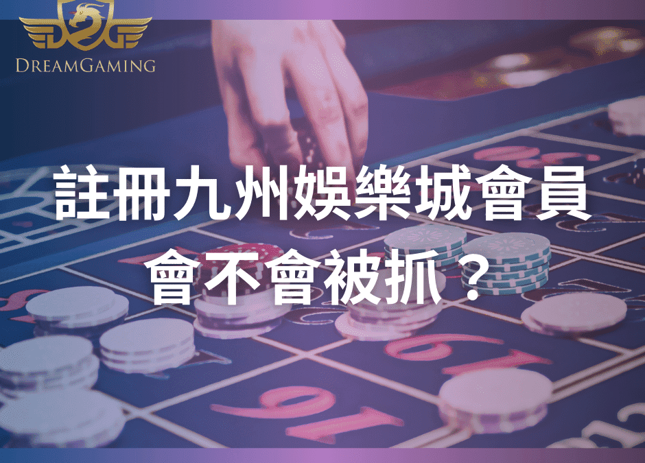 註冊九州娛樂城會員會不會被抓？