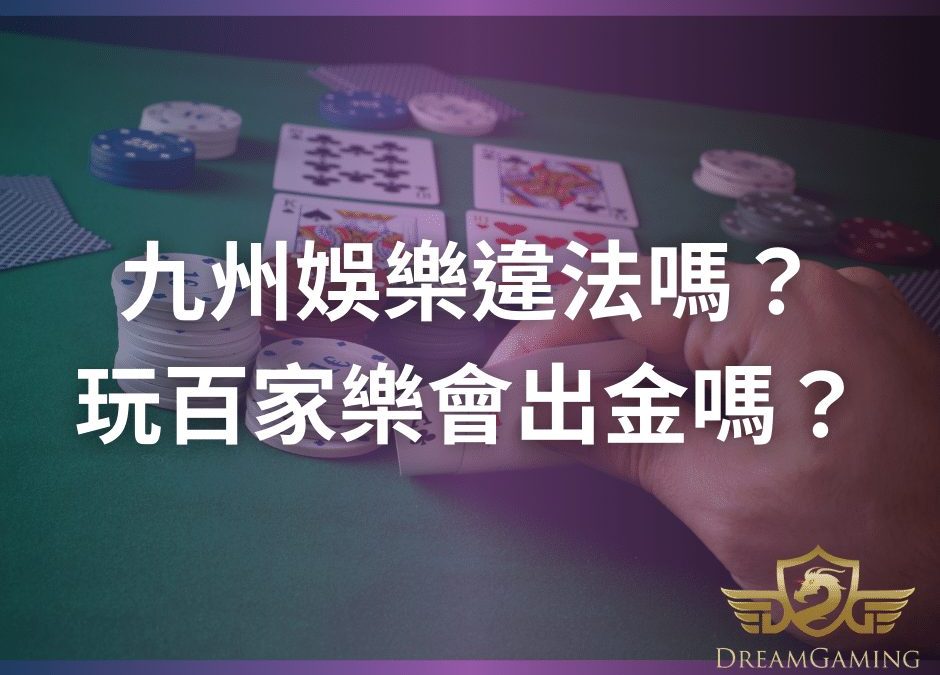 九州娛樂違法嗎？玩百家樂會出金嗎？