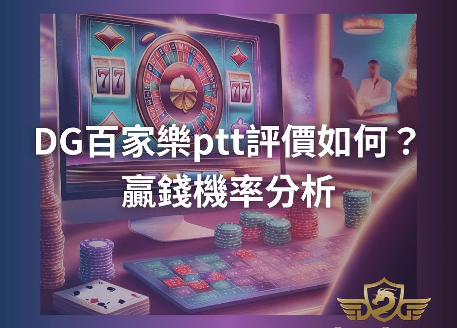 DG百家樂ptt評價如何？贏錢機率分析