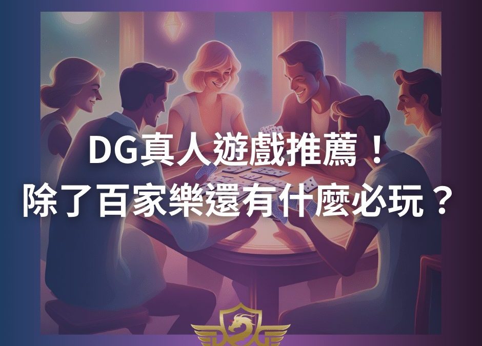 DG真人遊戲推薦！除了百家樂還有什麼必玩？