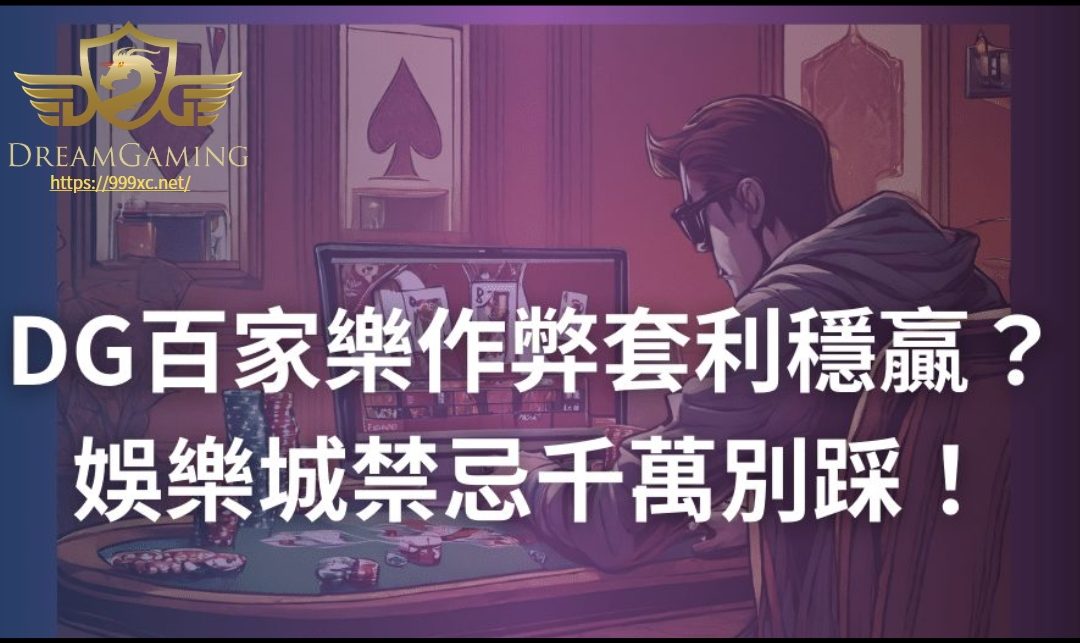 การเก็งกําไรโกงบาคาร่า DG ชนะ? อย่าเหยียบข้อห้ามของคาสิโน!