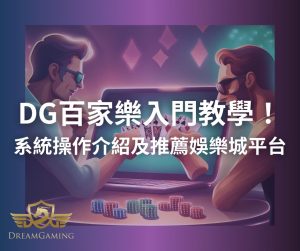 DG百家樂入門教學！系統操作介紹及推薦娛樂城平台