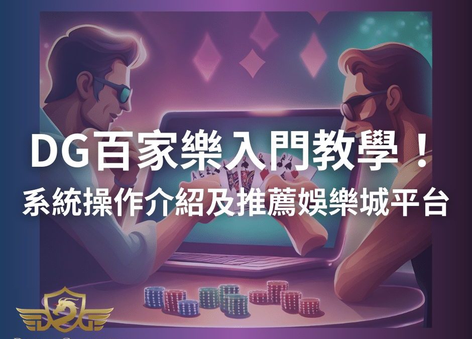 DG百家樂入門教學！系統操作介紹及推薦娛樂城平台