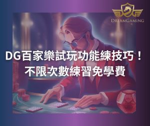 DG百家樂試玩功能練技巧！不限次數練習免學費