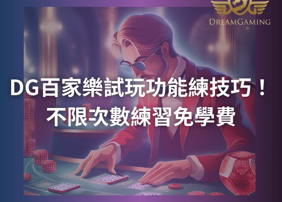 DG百家樂試玩功能練技巧！不限次數練習免學費