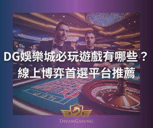 DG娛樂城必玩遊戲有哪些?線上博弈首選平台推薦