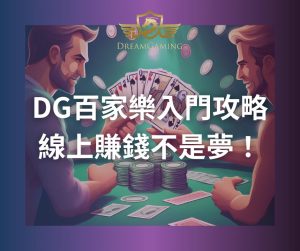DG百家樂入門攻略-線上賺錢不是夢！