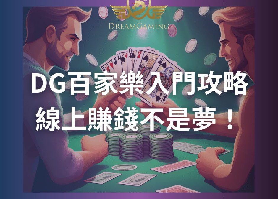 DG百家樂入門攻略-線上賺錢不是夢！