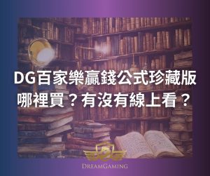 DG百家樂贏錢公式珍藏版哪裡買?有沒有線上看?