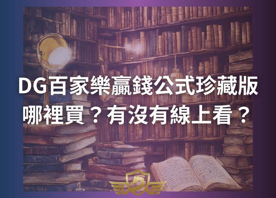 DG百家樂贏錢公式珍藏版哪裡買？有沒有線上看？