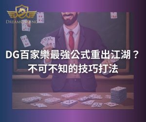 DG百家樂最強公式重出江湖？不可不知的技巧打法