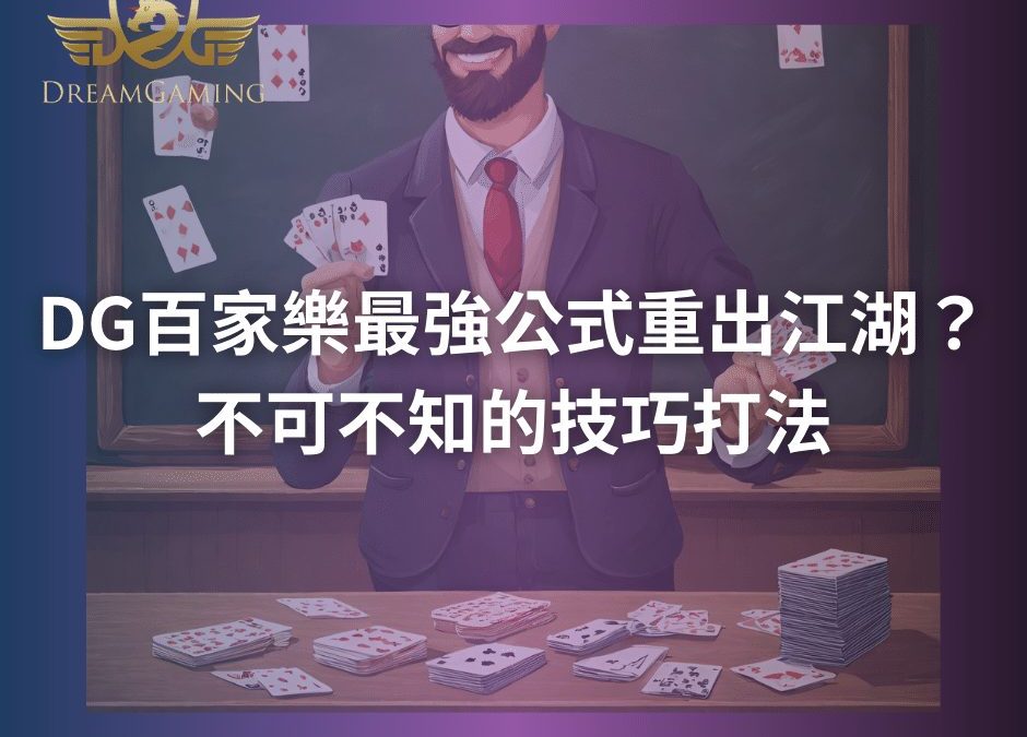DG百家樂最強公式重出江湖？不可不知的技巧打法