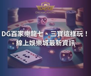 DG百家樂龍七、三寶這樣玩！線上娛樂城最新資訊
