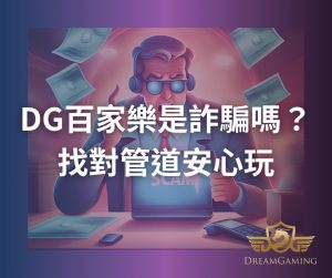 DG百家樂是詐騙嗎？找對管道安心玩