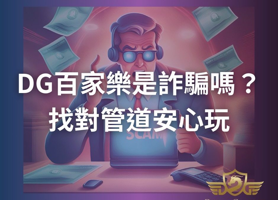 DG百家樂是詐騙嗎？找對管道安心玩