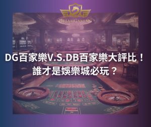 การแข่งขันบาคาร่า DG V.S.DB บาคาร่า! ใครคือสิ่งที่ต้องเล่นในคาสิโน?