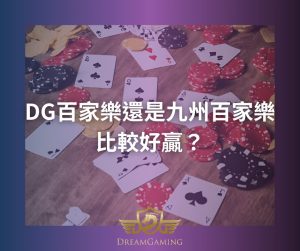DG百家樂還是九州百家樂比較好贏?