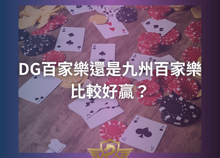 DG百家樂還是九州百家樂比較好贏？