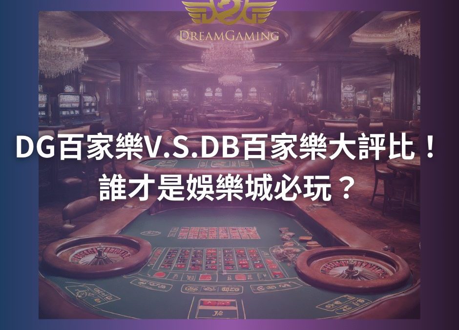 DG百家樂V.S.DB百家樂大評比！誰才是娛樂城必玩？