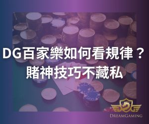 DG百家樂如何看規律？賭神技巧不藏私