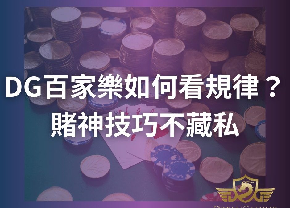 DG百家樂如何看規律？賭神技巧不藏私