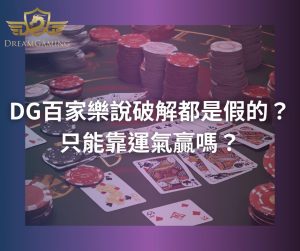 DG百家樂說破解都是假的？只能靠運氣贏嗎？