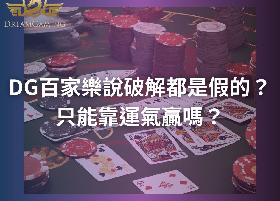 DG百家樂說破解都是假的？只能靠運氣贏嗎？