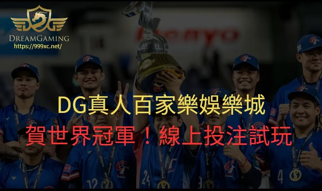 DG真人百家樂娛樂城 賀世界冠軍！ 線上投注試玩