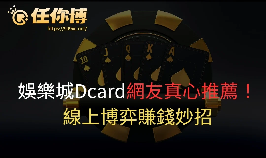娛樂城Dcard網友真心推薦！線上博弈賺錢妙招