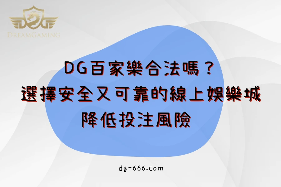 DG百家樂合法嗎？選擇安全又可靠的線上娛樂城，降低投注風險
