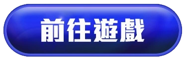 前往百家樂遊戲