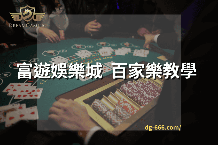 富遊娛樂城 百家樂教學