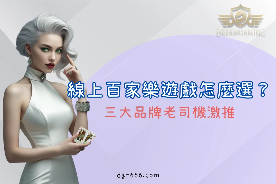線上百家樂遊戲怎麼選？三大品牌老司機激推