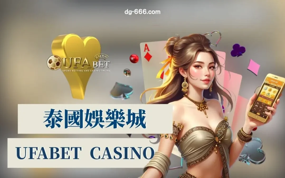 UFABET — 現金版娛樂城新選擇，無痛上手海外賭場