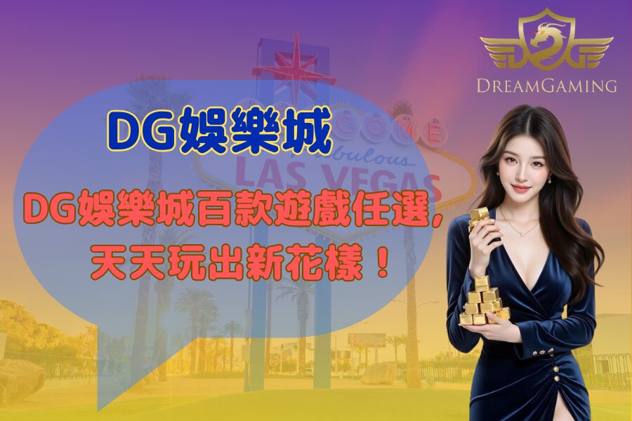 DG娛樂城百款遊戲任你選，天天玩出新花樣！