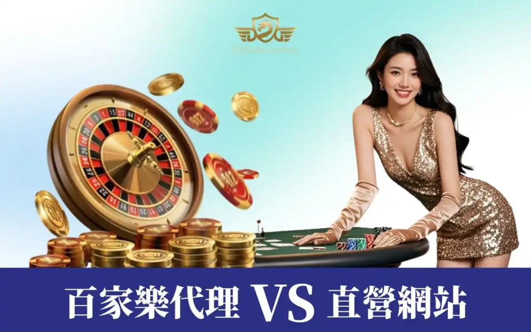 百家樂代理 vs 直營娛樂城：2026年娛樂城最新挑選指南