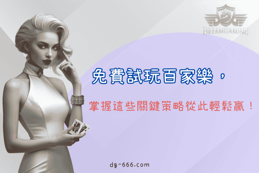 免費試玩百家樂，掌握這些關鍵策略從此輕鬆贏！