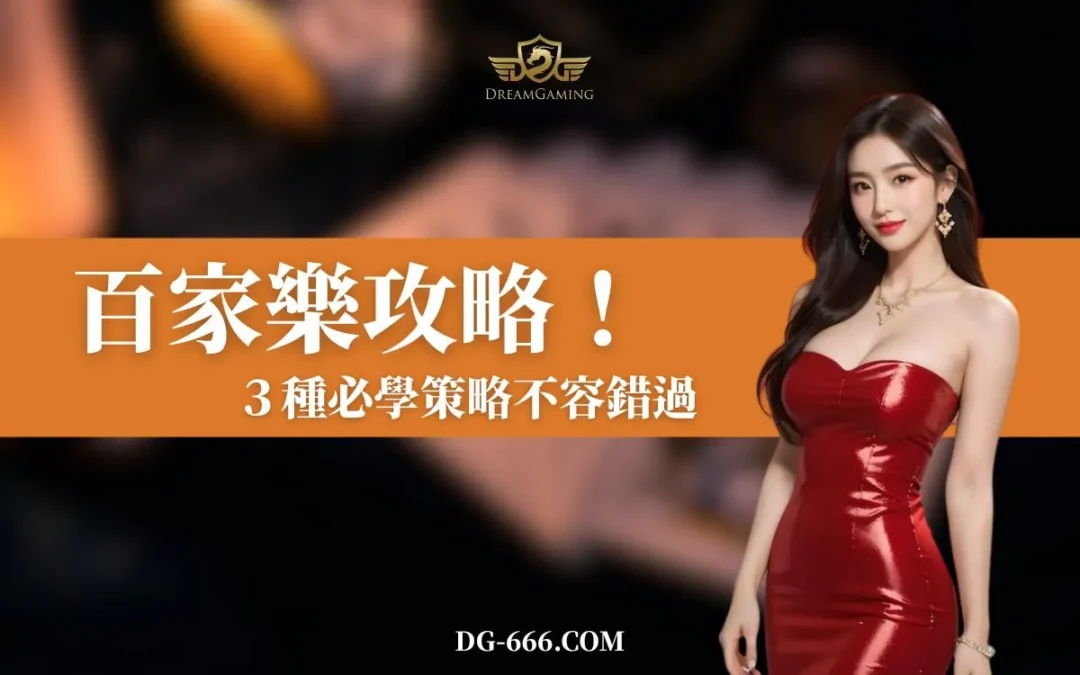 【百家樂攻略 】提升80%勝率的百家樂贏錢指南！