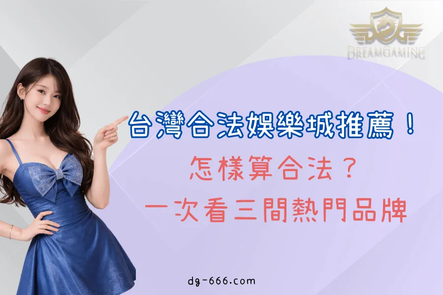 台灣合法娛樂城推薦！怎樣算合法？一次看三間熱門品牌