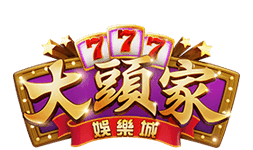 大頭家娛樂城