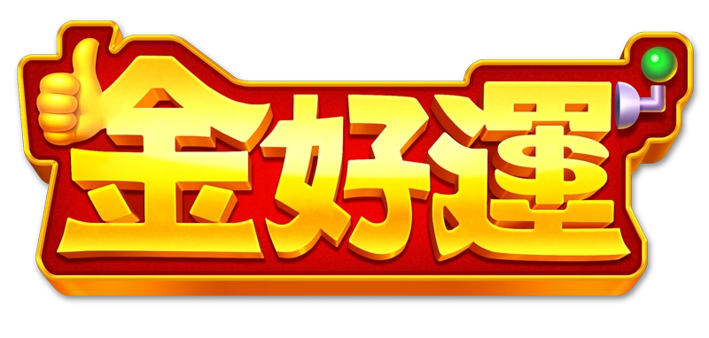 金好運娛樂城