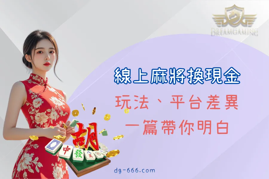 線上麻將換現金真的可以嗎？玩法、平台差異一篇帶你明白
