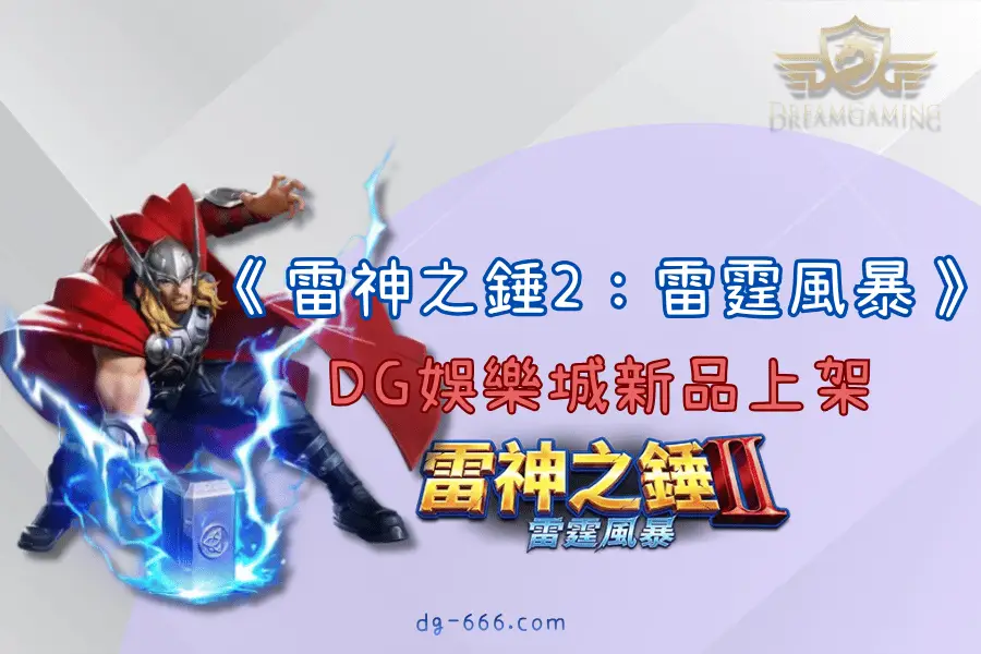 DG娛樂城新品上架：《雷神之錘2：雷霆風暴》